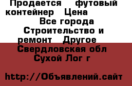 Продается 40-футовый контейнер › Цена ­ 110 000 - Все города Строительство и ремонт » Другое   . Свердловская обл.,Сухой Лог г.
